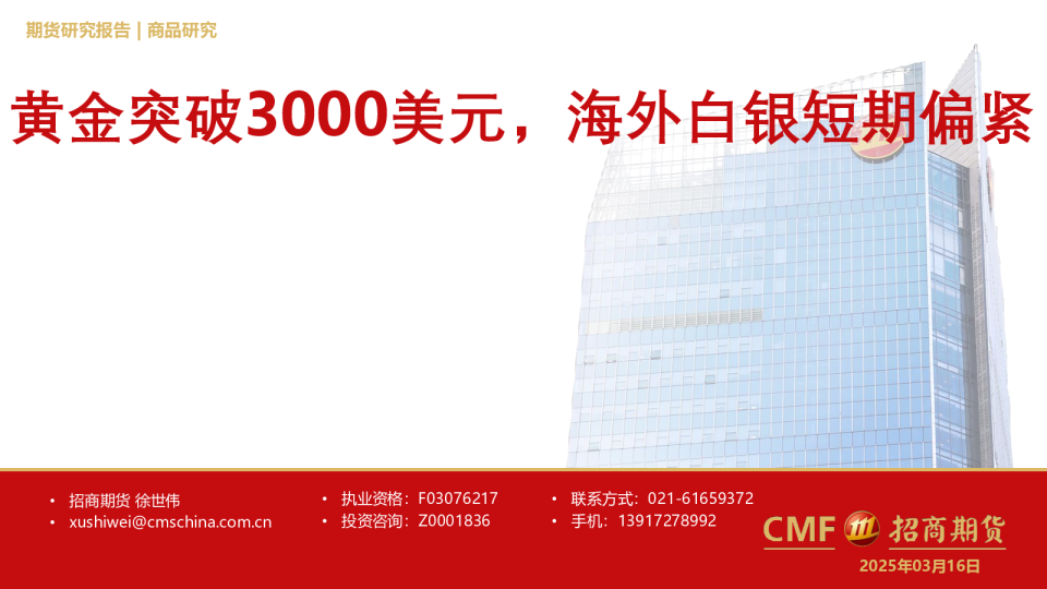 黄金突破3000美元，海外白银短期偏紧