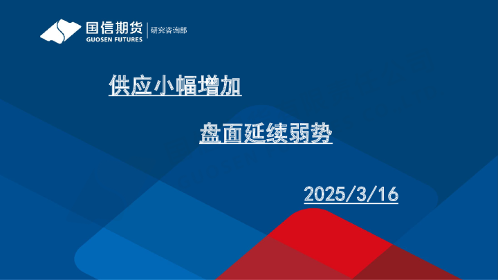 供应小幅增加 盘面延续弱势
