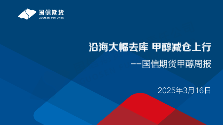 甲醇周报：沿海大幅去库 甲醇减仓上行