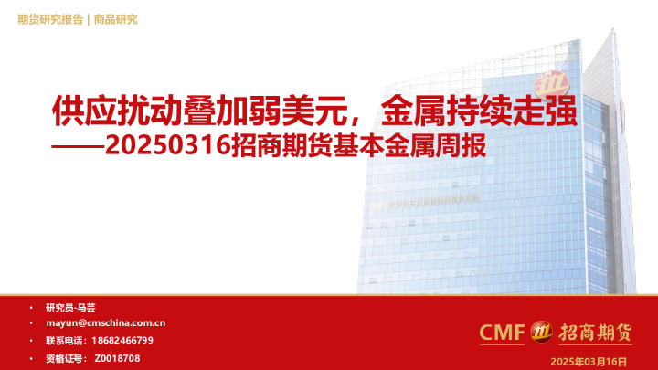 基本金属周报：供应扰动叠加弱美元，金属持续走强