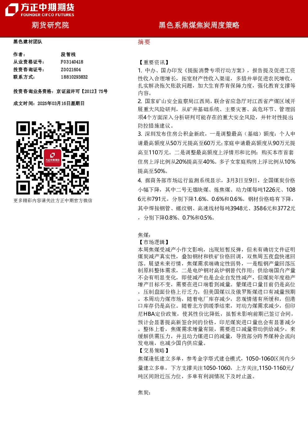 黑色系焦煤焦炭周度策略
