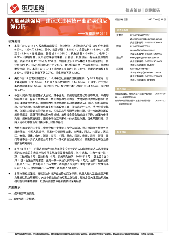 策略周报：A股延续强势，建议关注科技产业趋势的反弹行情