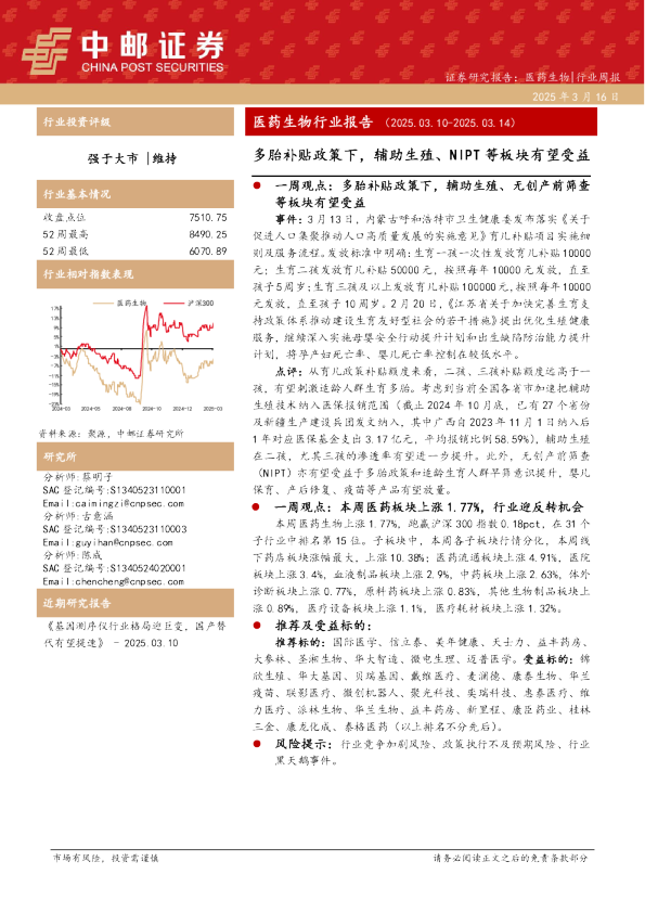 医药生物行业报告：多胎补贴政策下，辅助生殖、NIPT等板块有望受益