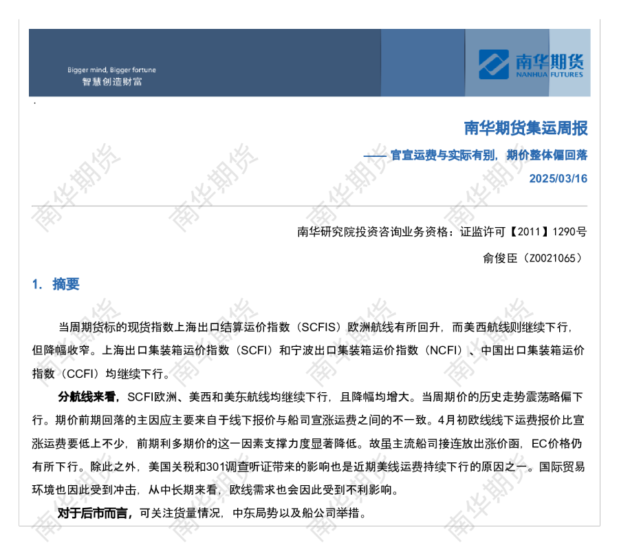 南华航运（集运）周报