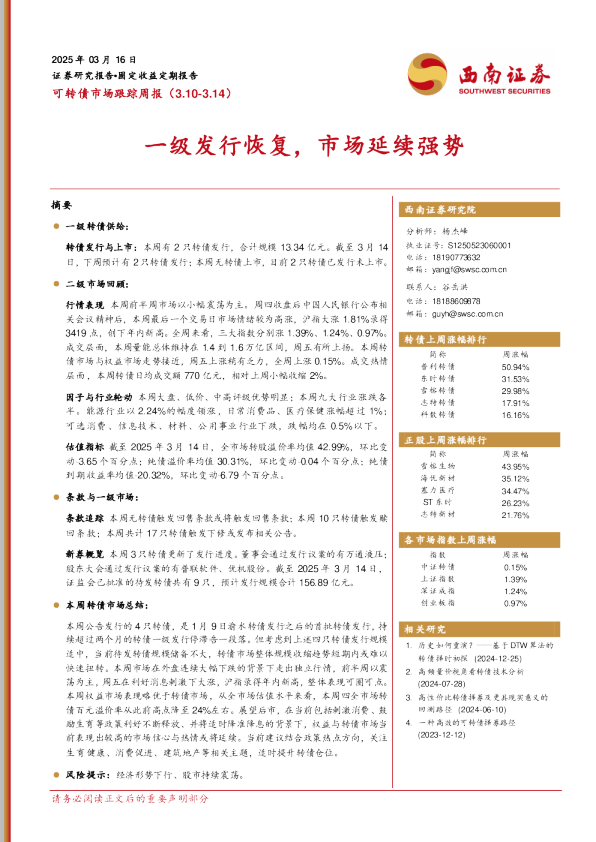 可转债市场跟踪周报：一级发行恢复，市场延续强势
