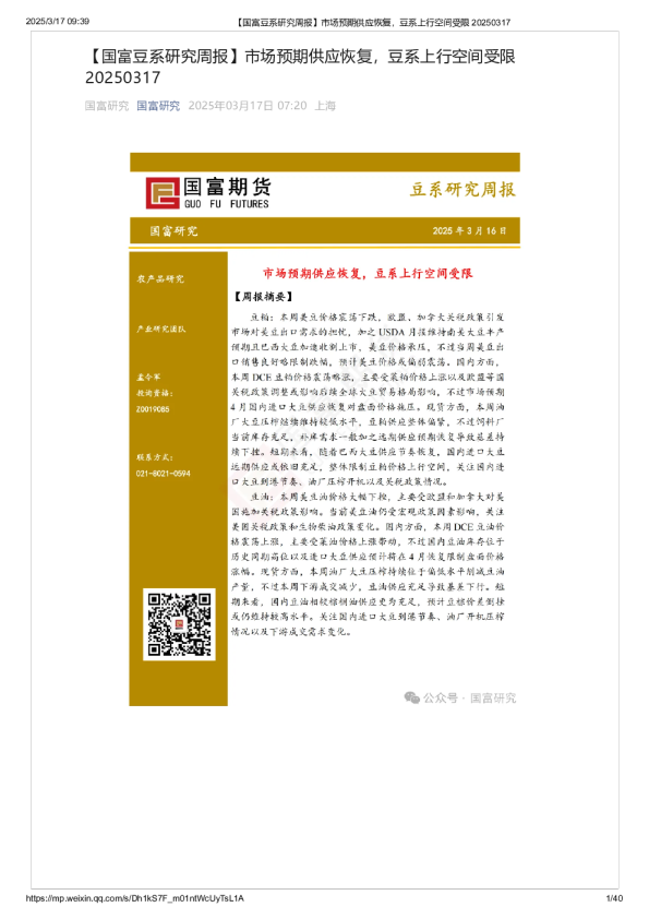 豆系研究周报：市场预期供应恢复，豆系上行空间受限