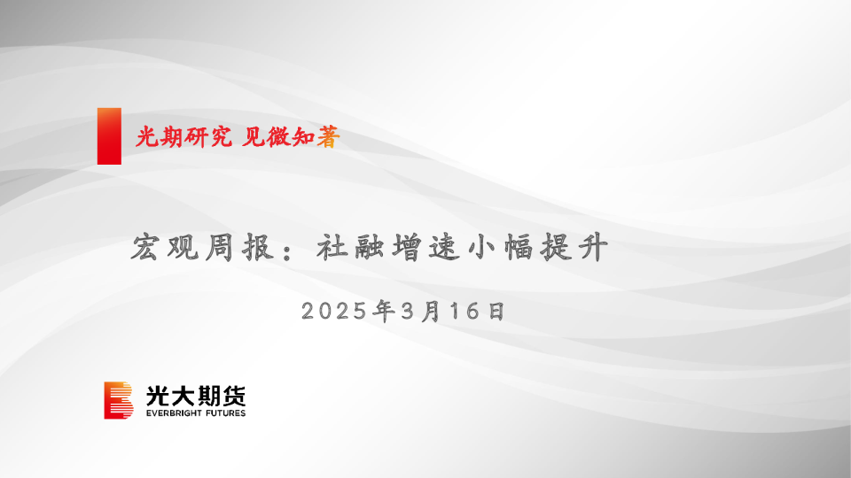 宏观周报：社融增速小幅提升
