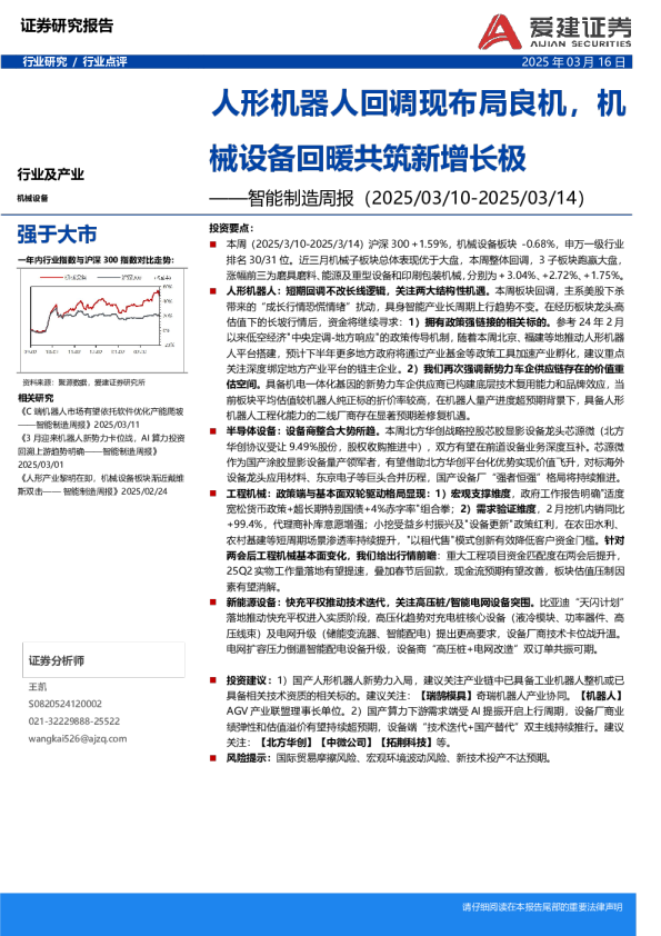 智能制造周报：人形机器人回调现布局良机，机械设备回暖共筑新增长极