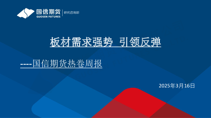 热卷周报：板材需求强势 引领反弹