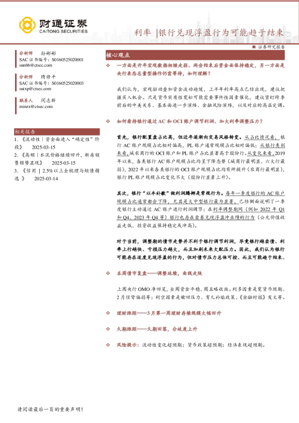利率｜银行兑现浮盈行为可能趋于结束