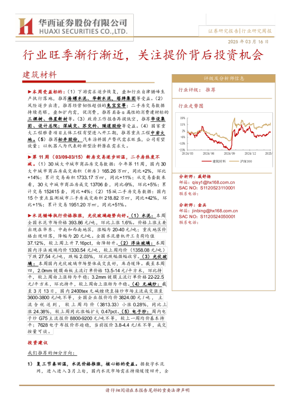 建筑材料行业：行业旺季渐行渐近，关注提价背后投资机会