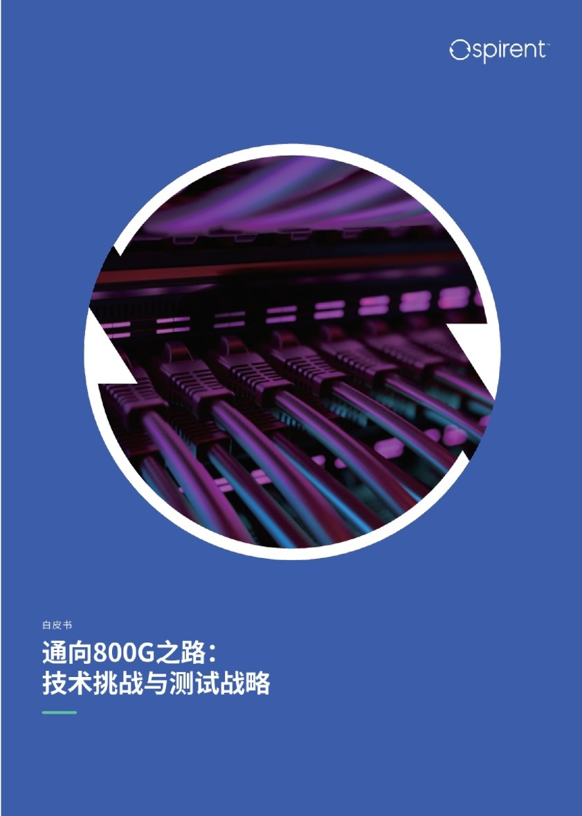 通向800G之路：技术挑战与测试战略