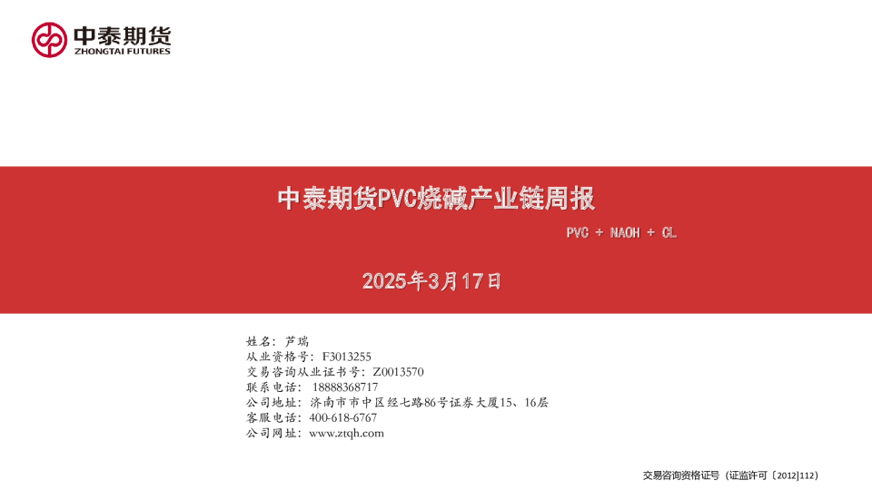 PVC烧碱产业链周报：PVC+NAOH+CL