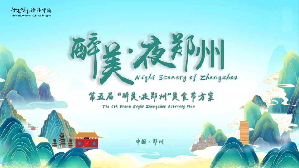 第五届“醉美·夜郑州”美食节方案