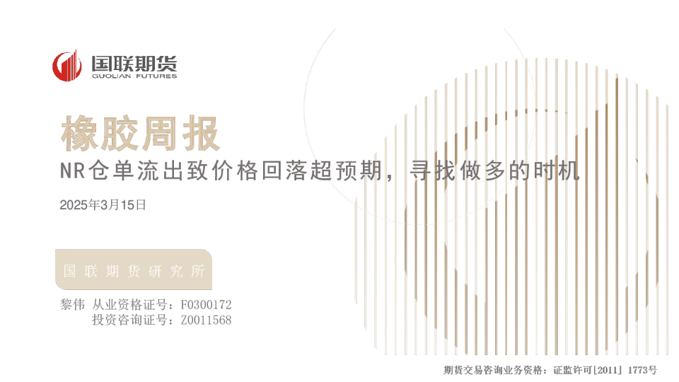 橡胶周报：NR仓单流出致价格回落超预期，寻找做多的时机