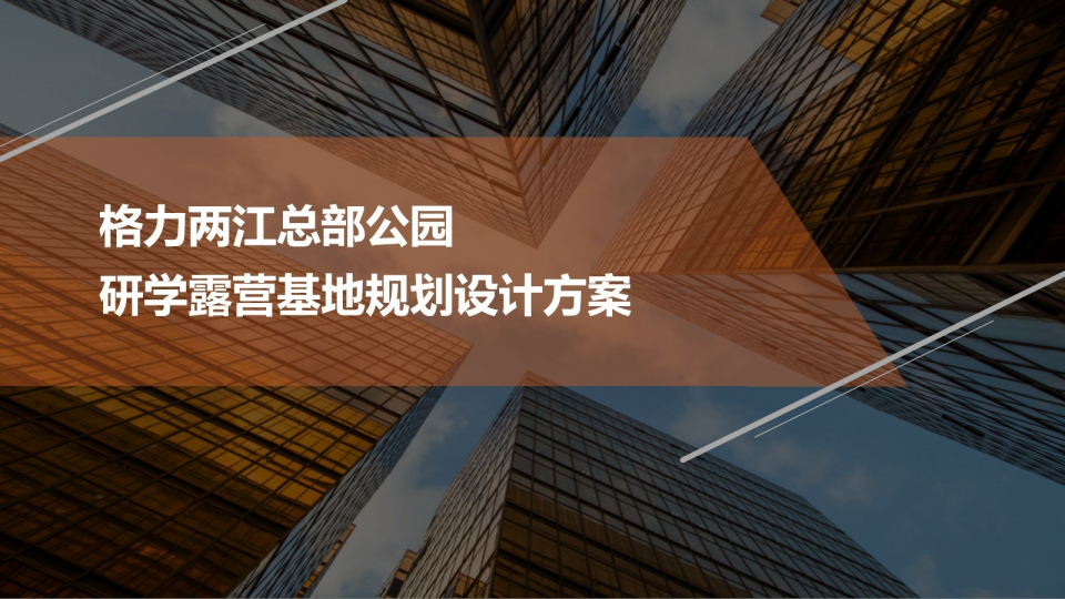 格力两江总部公园研学露营基地规划设计方案