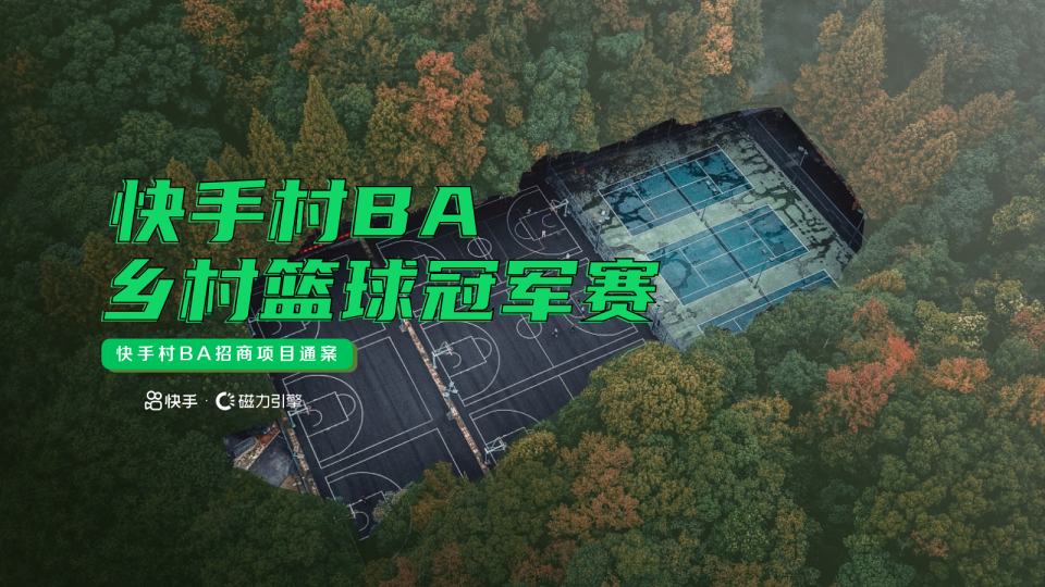快手村BA-乡村篮球冠军赛招商方案