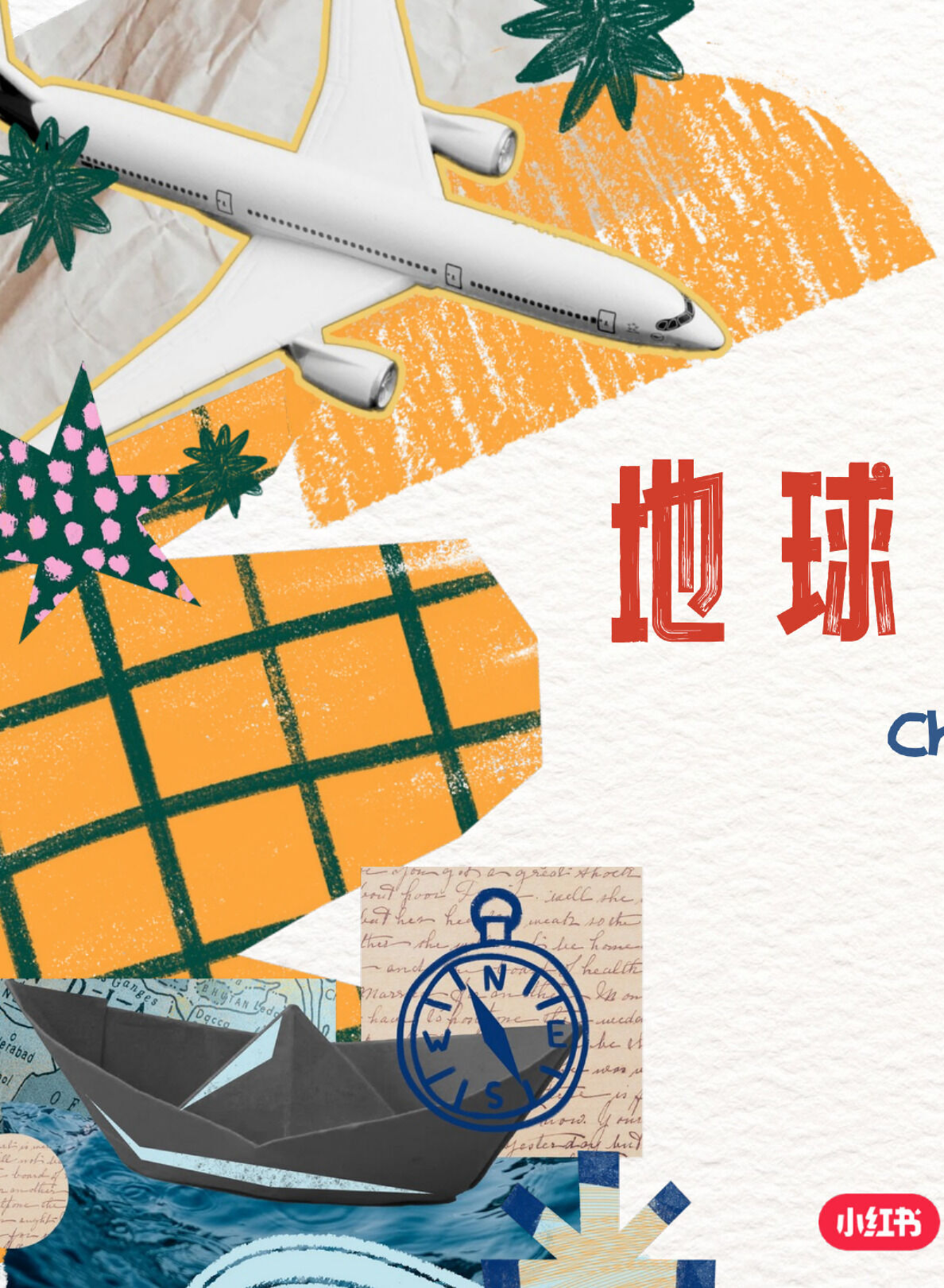 小红书-2024地球村打卡机会招商