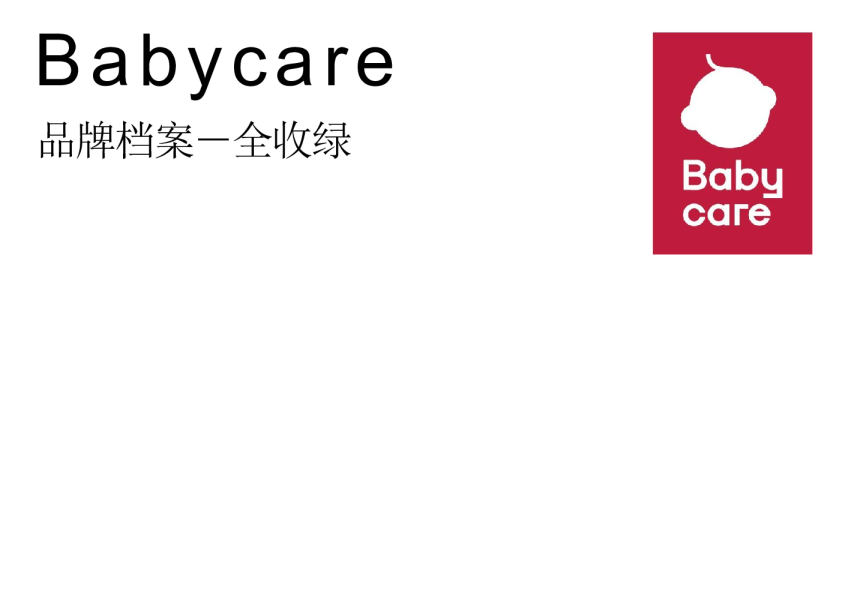 BABYCARE品牌资料全收录