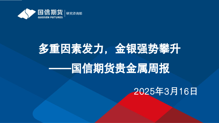 多重因素发力，金银强势攀升