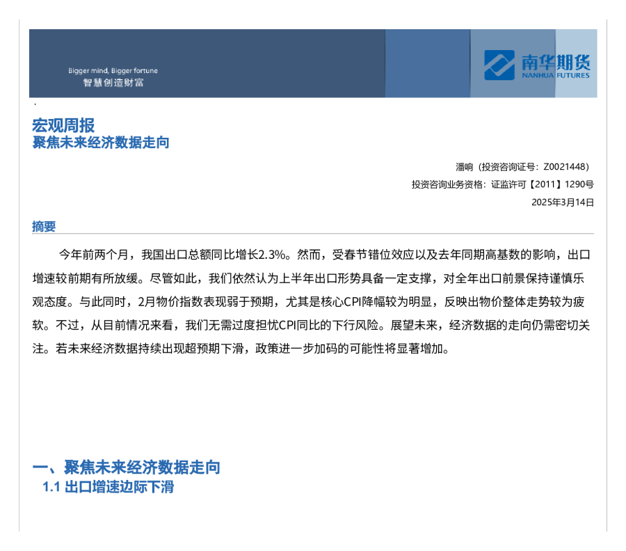 宏观周报：聚焦未来经济数据走向