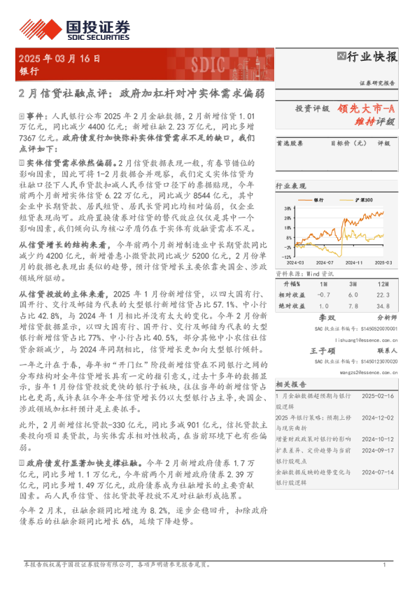 银行2月信贷社融点评：政府加杠杆对冲实体需求偏弱