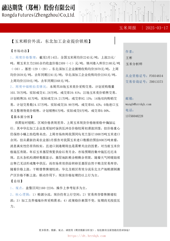 玉米周报-玉米顺价外流，东北加工企业提价锁粮