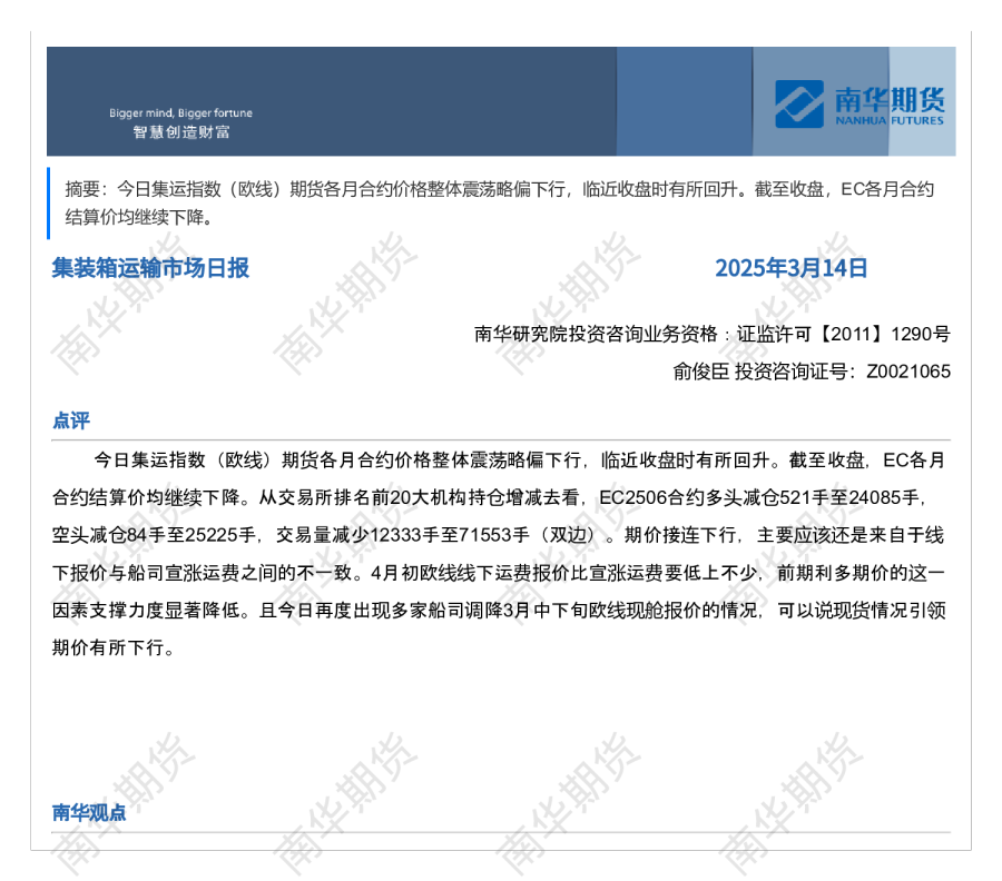 南华集运日报20250314