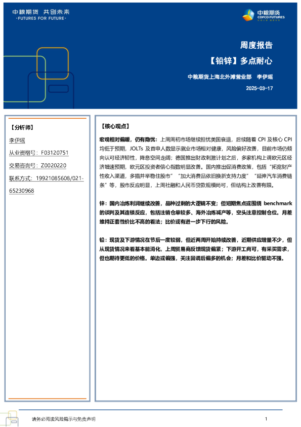 【铅锌】多点耐心