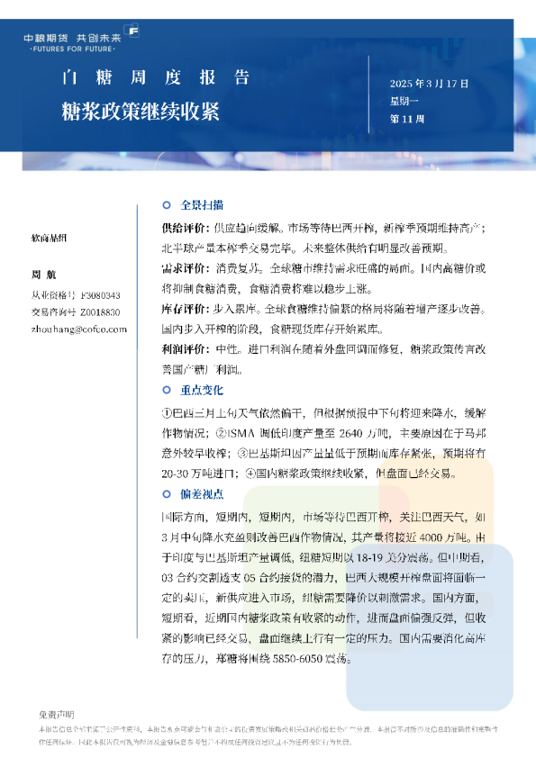 白糖周报：糖浆政策继续收紧