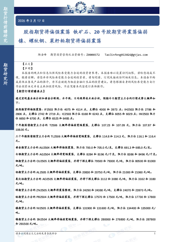 股指期货将偏强震荡 铁矿石、20号胶期货将震荡偏弱 镍、螺纹钢、菜籽粕期货将偏弱震荡