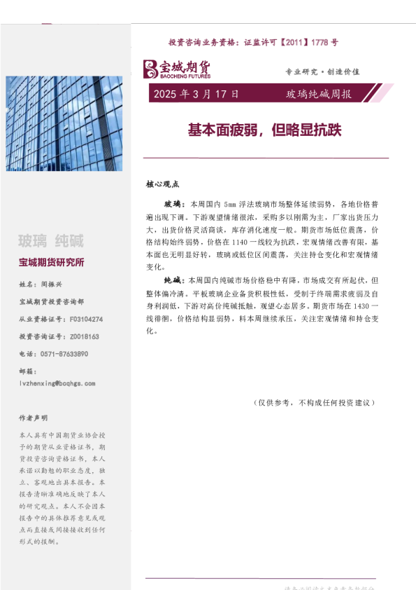玻璃纯碱周报：基本面疲弱，但略显抗跌