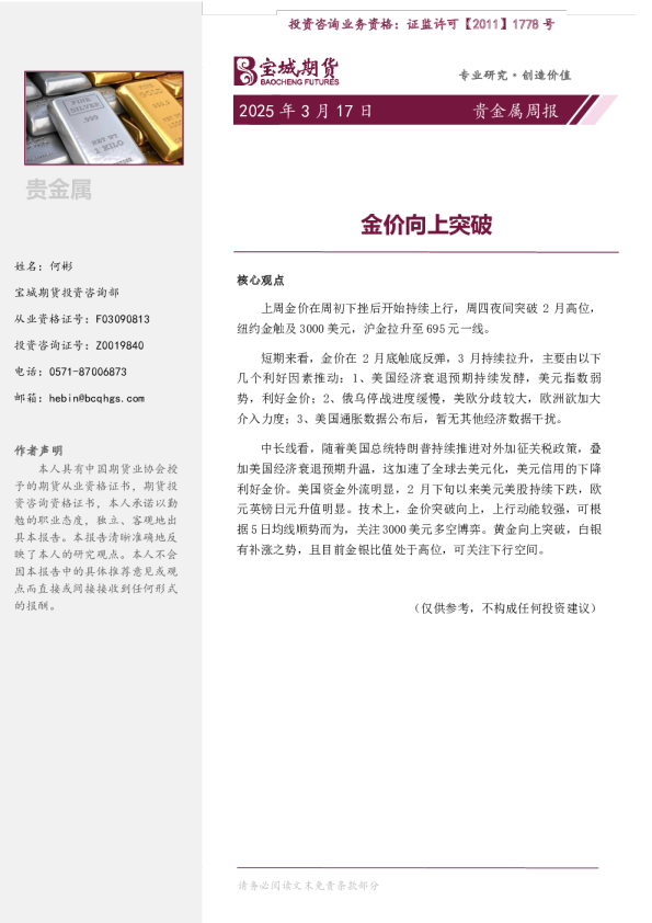 贵金属周报：金价向上突破
