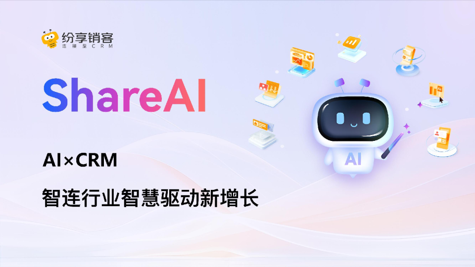 纷享销客ShareAI 产品白皮书