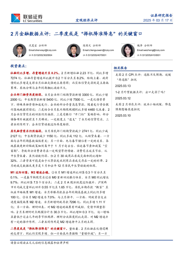 2月金融数据点评:二季度或是“择机降准降息”的关键窗口