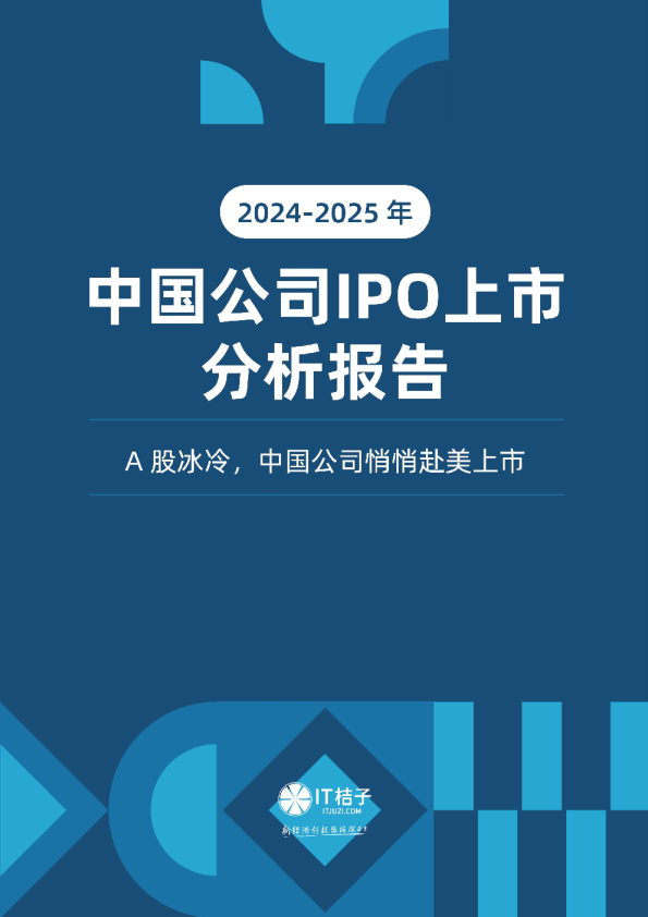 20242025年中国公司IPO上市分析报告2025