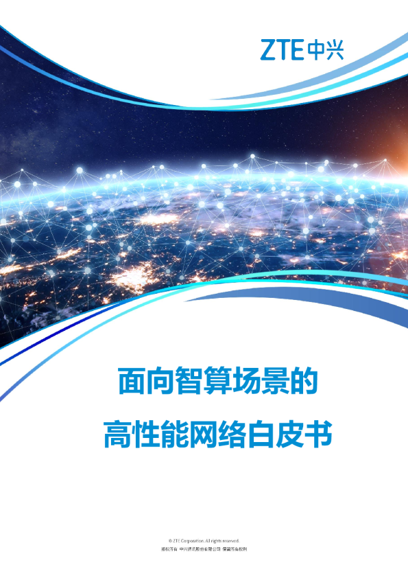 2025年面向智算场景的高性能网络白皮书