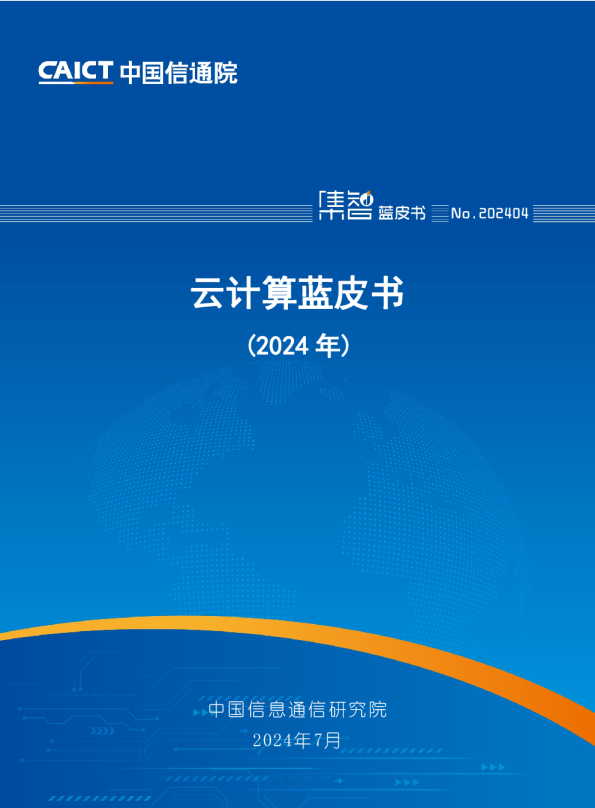 云计算蓝皮书（2024年）