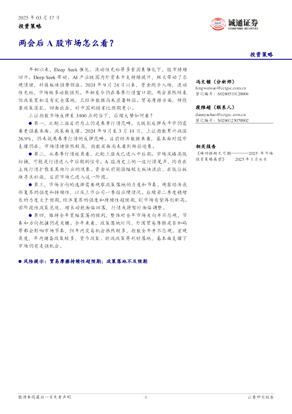 投资策略：两会后A股市场怎么看？