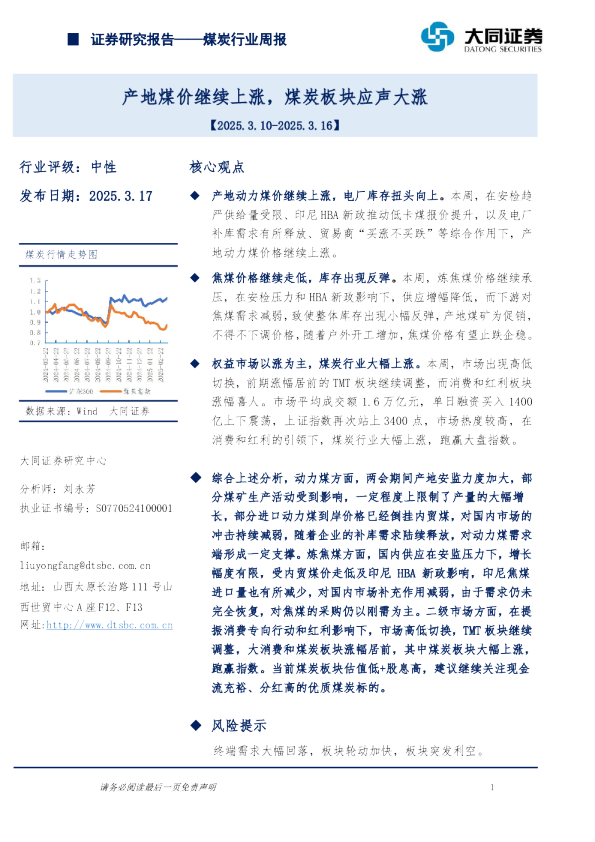 煤炭行业周报：产地煤价继续上涨，煤炭板块应声大涨