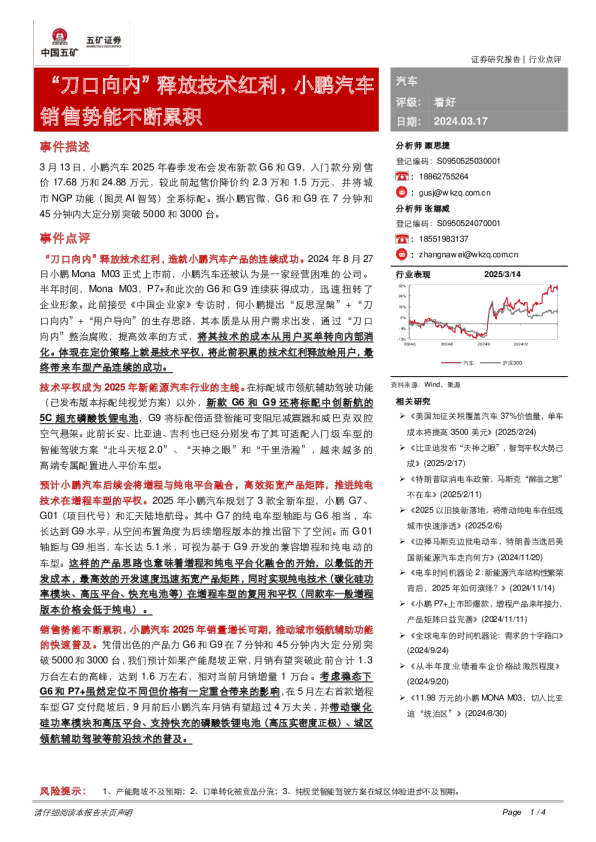 汽车：“刀口向内”释放技术红利，小鹏汽车销售势能不断累积