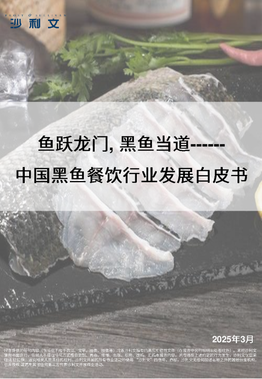 中国黑鱼餐饮行业发展白皮书：鱼跃龙门，黑鱼当道