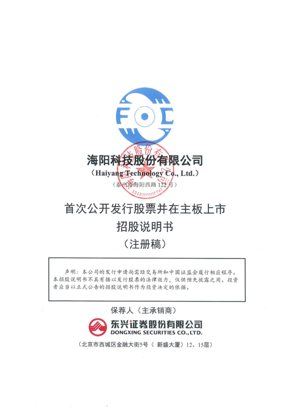 海阳科技股份有限公司招股说明书(注册稿)