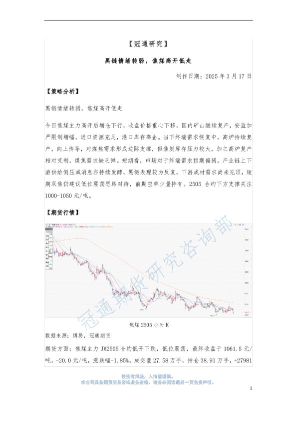 黑链情绪转弱，焦煤高开低走