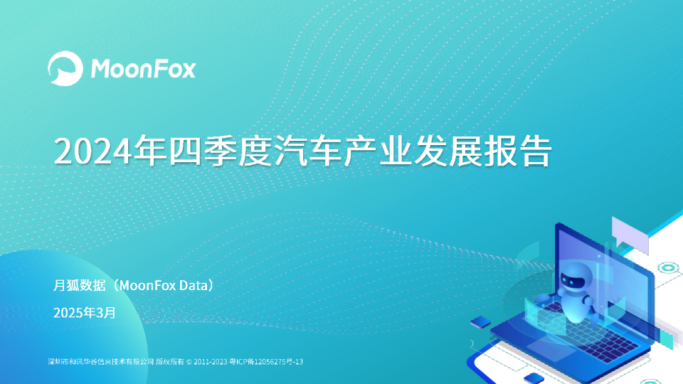 2024年四季度汽车产业发展报告