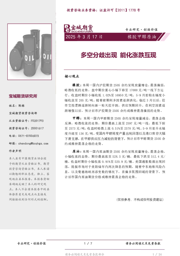 橡胶甲醇原油日报:多空分歧出现 能化涨跌互现