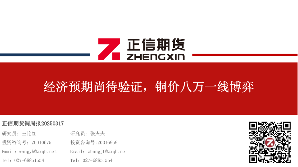 铜周报：经济预期尚待验证，铜价八万一线博弈