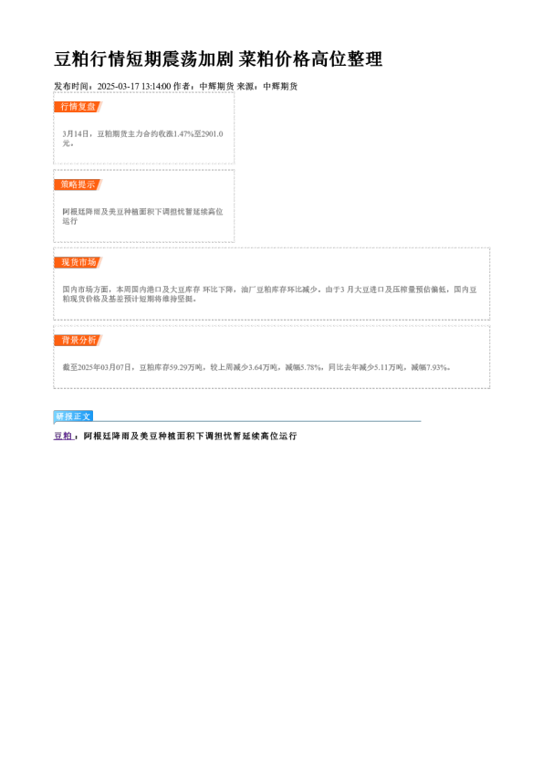 豆粕行情短期震荡加剧 菜粕价格高位整理