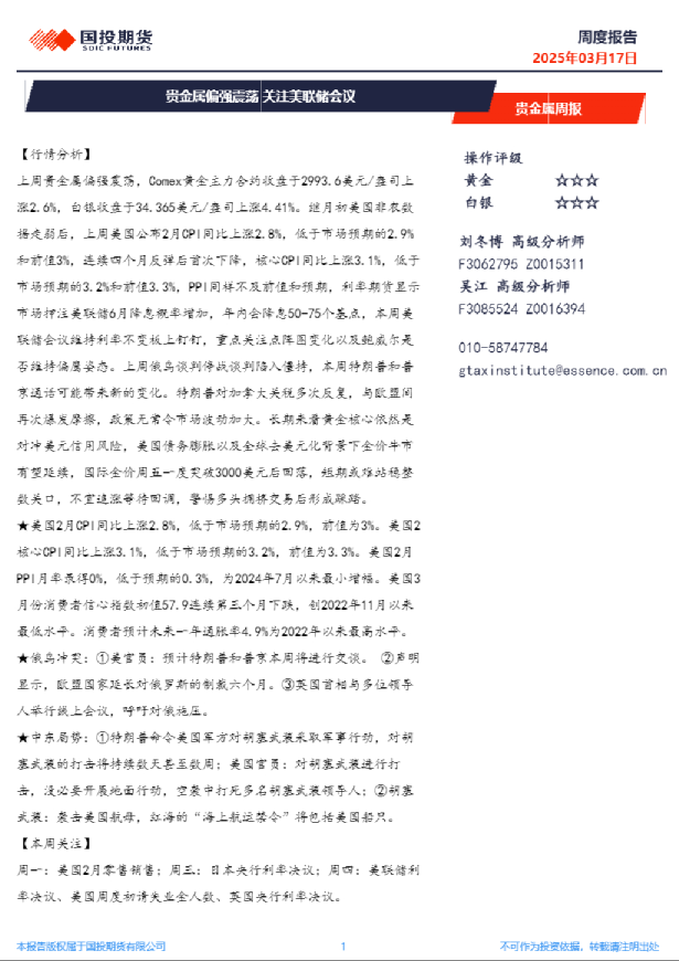 贵金属周报：贵金属偏强震荡 关注美联储会议