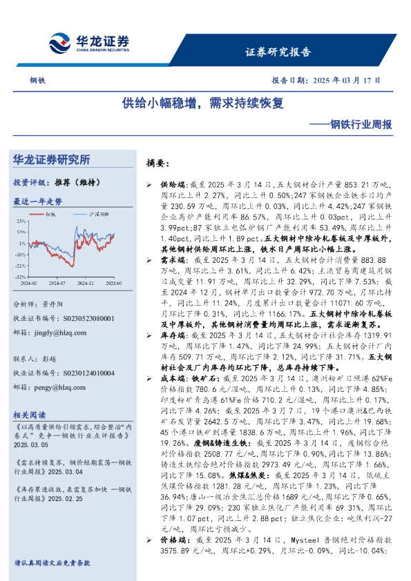 钢铁行业周报：供给小幅稳增，需求持续恢复